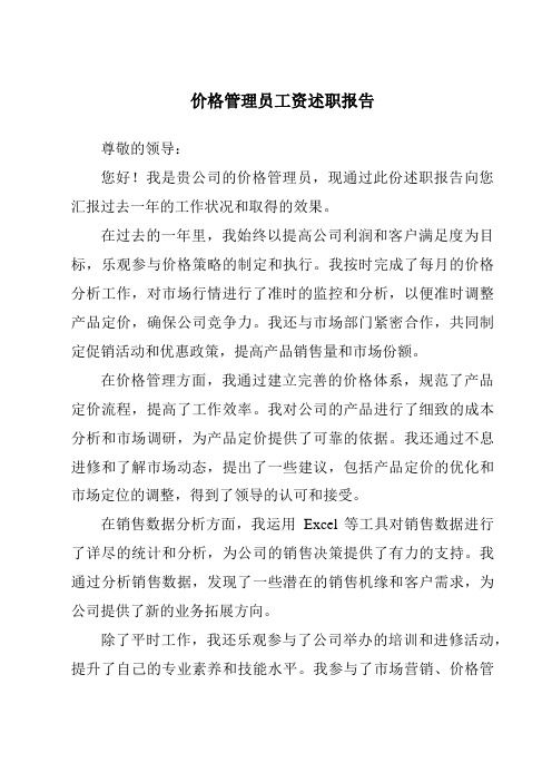价格管理员工资述职报告