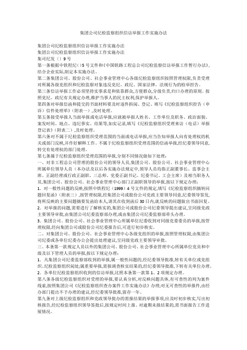 集团公司纪检监察组织信访举报工作实施办法