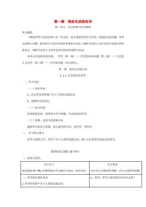 高中政治 第一课 美好生活的向导导学案 新人教版必修4-新人教版高二必修4政治学案