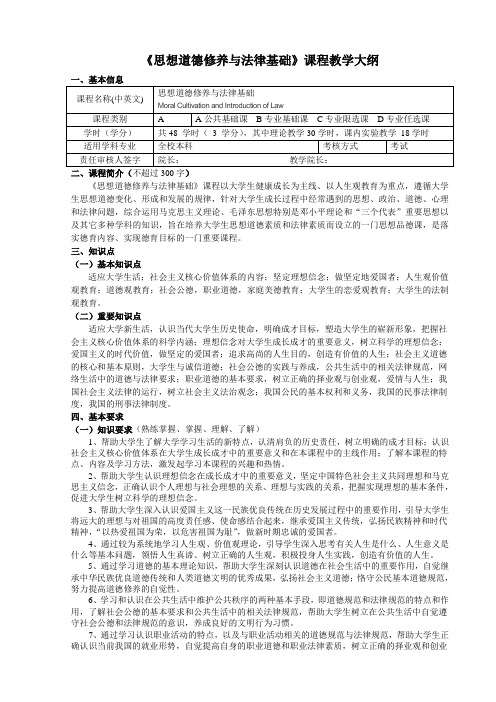 2013年思想道德修养与法律基础课程教学大纲