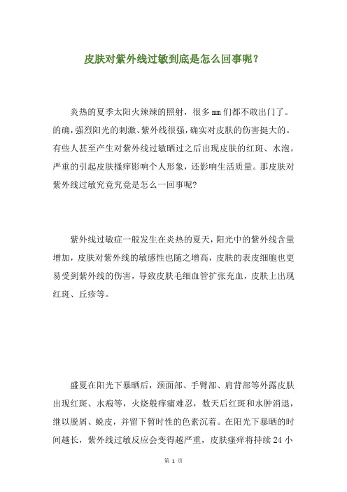 皮肤对紫外线过敏到底是怎么回事呢？