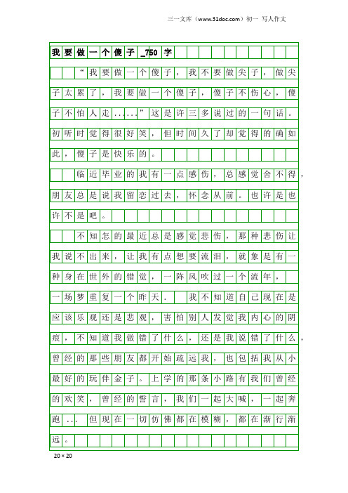 初一写人作文：我要做一个傻子_750字
