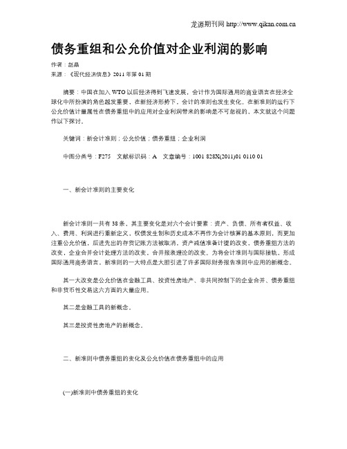 债务重组和公允价值对企业利润的影响