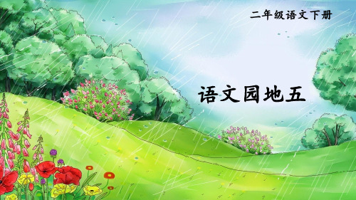 新版新部编版二年级语文下册《语文园地五》课件PPT