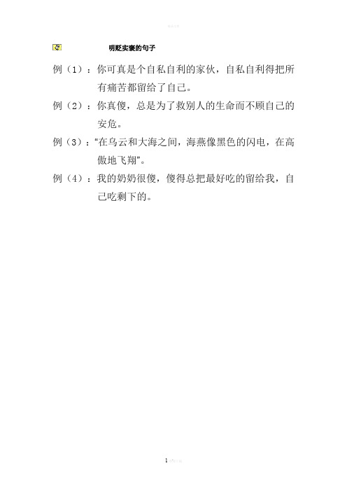 明贬实褒的句子