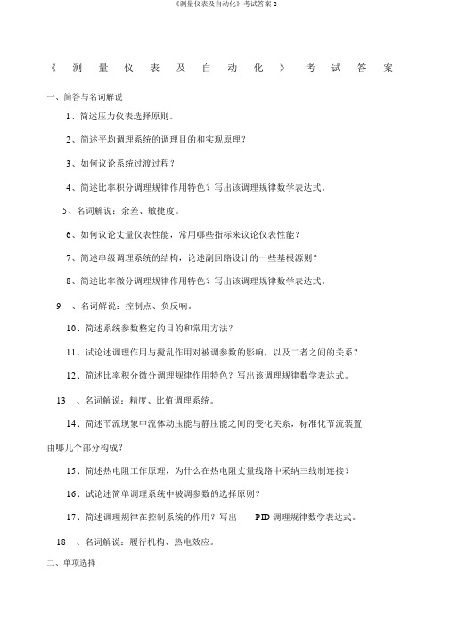 《测量仪表及自动化》考试答案2