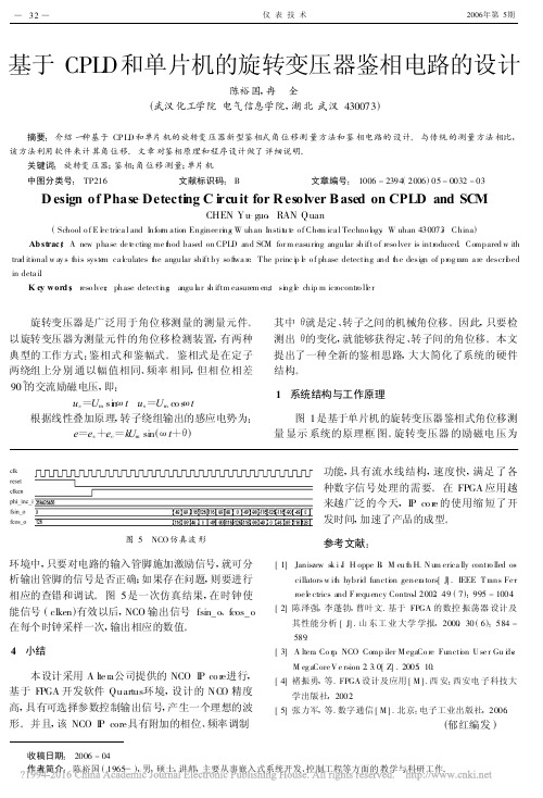 基于CPLD和单片机的旋转变压器鉴相电路的设计_陈裕国