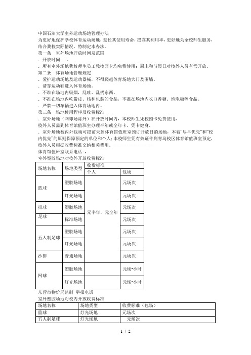 中国石油大学室外运动场地管理办法