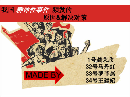 我国群体性事件频发的原因及其解决对策