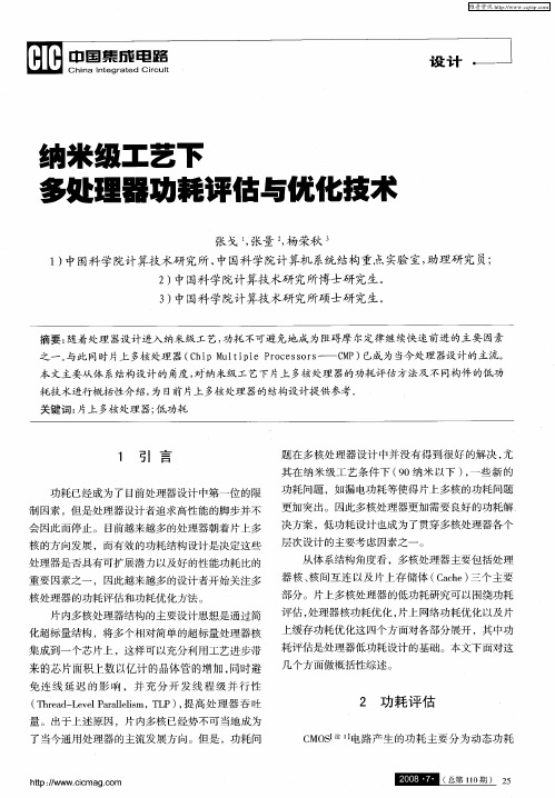 纳米级工艺下多处理器功耗评估与优化技术