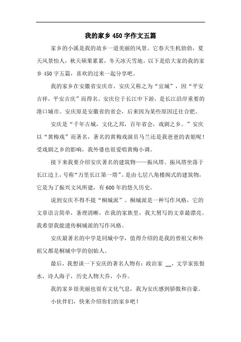 我的家乡450字作文五篇