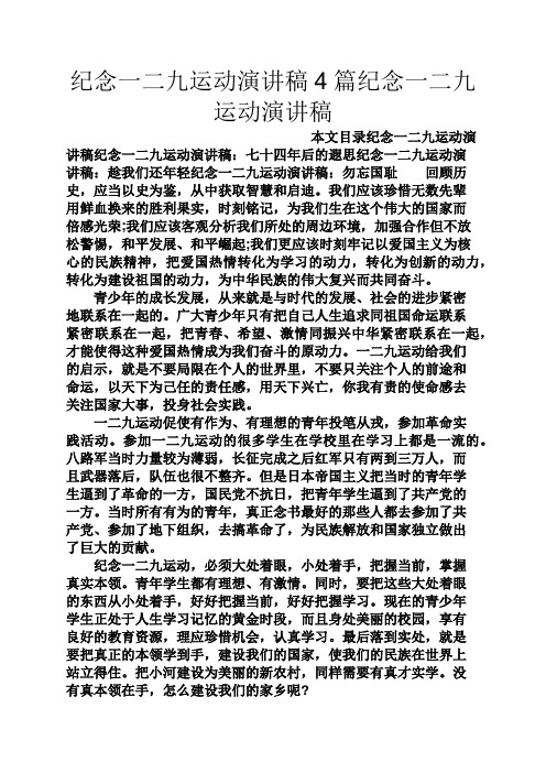 纪念一二九运动演讲稿4篇纪念一二九运动演讲稿