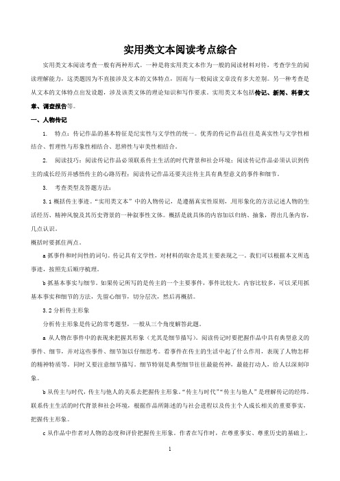 高考实用类文本(传记、新闻、调查报告、科普)阅读考点综合(解析版)