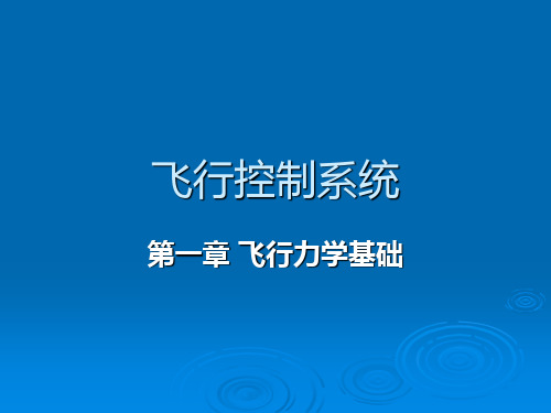 第一章 飞行力学基础(1)
