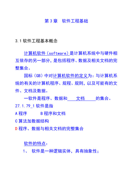 3软件工程基础