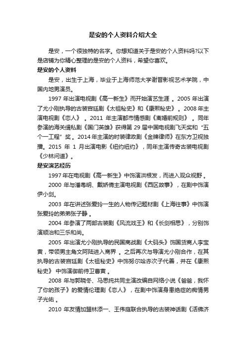 是安的个人资料介绍大全