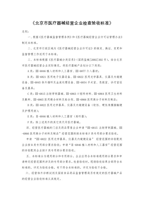 《北京市医疗器械经营企业检查验收标准》