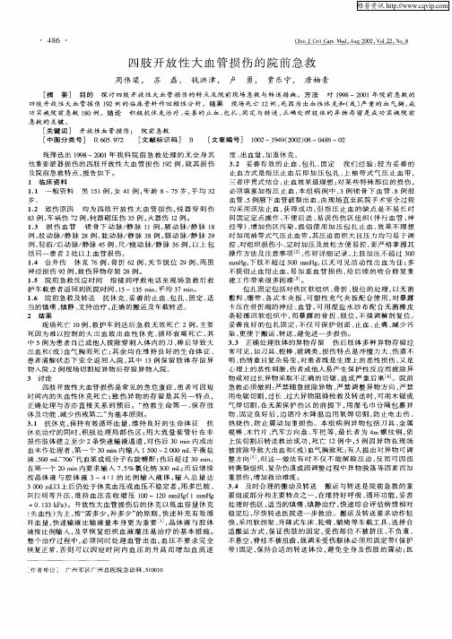 四肢开放性大血管损伤的院前急救