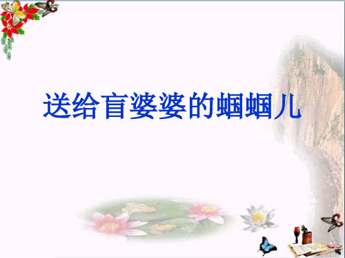 二年级语文下册第三单元第8课《送给盲婆婆的蝈蝈》教学 PPT精品优秀课件2冀教版