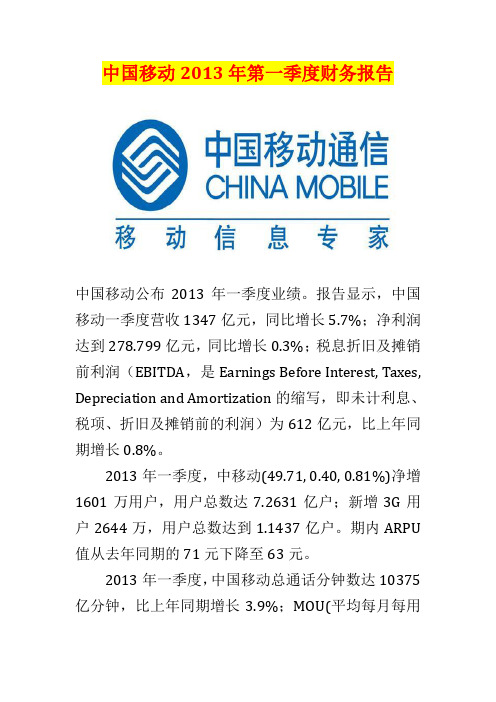 中国移动2013年第一季度财务报告