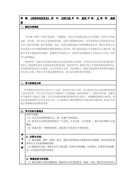 五年级下册数学教案-3.3体积与体积单位  ｜西师大版