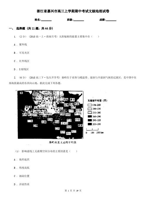 浙江省嘉兴市高三上学期期中考试文综地理试卷