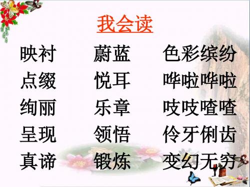 四年级语文上册第一单元诗人(第2课时)PPT课件鄂教版