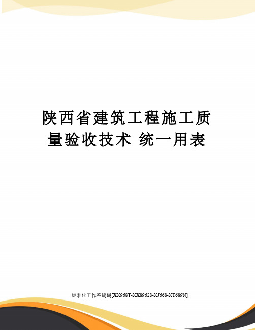 陕西省建筑工程施工质量验收技术 统一用表