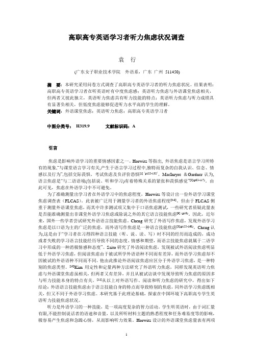 高职高专英语学习者听力焦虑状况调查