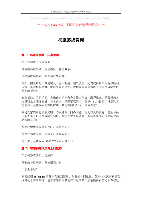 【精品文档】祠堂落成贺词-优秀word范文 (3页)