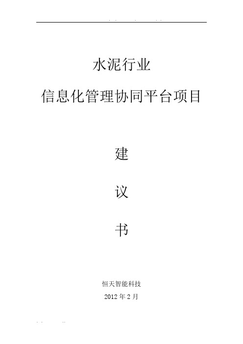 水泥行业信息化管理协同平台项目建议书
