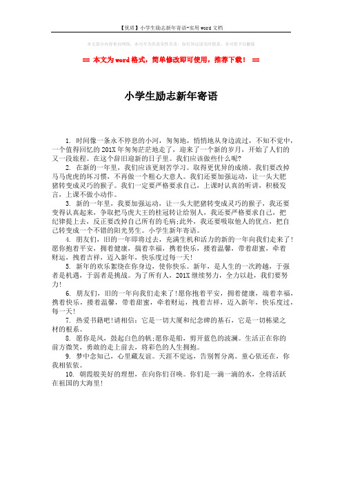 【优质】小学生励志新年寄语-实用word文档 (1页)