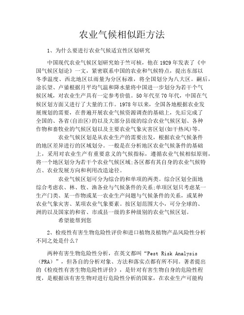 农业气候相似距方法