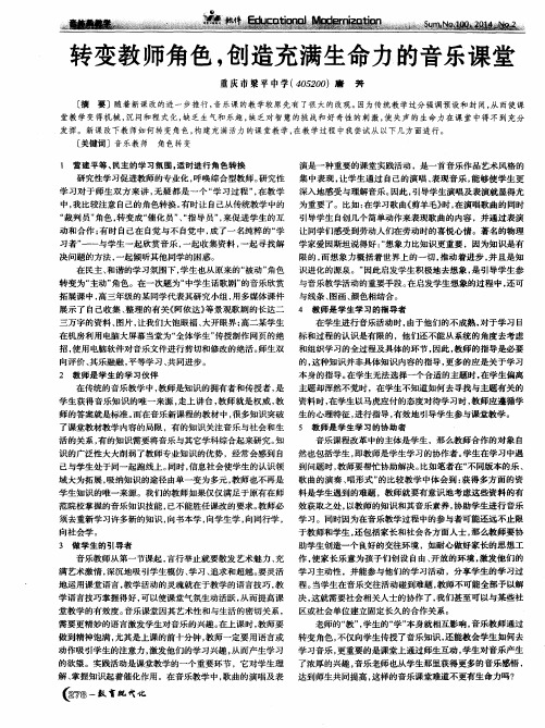 转变教师角色,创造充满生命力的音乐课堂