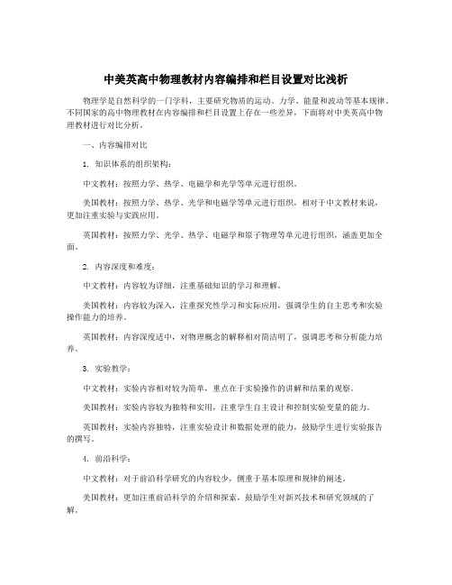 中美英高中物理教材内容编排和栏目设置对比浅析