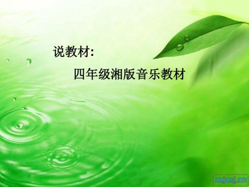 湘版音乐四年级知识树PPT课件-文档资料