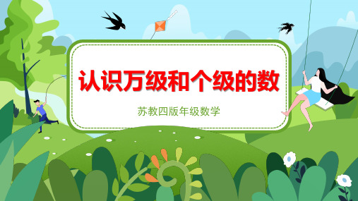 苏教版小学四年级数学下册《认识整万数及含万级和个级的数》精品课件