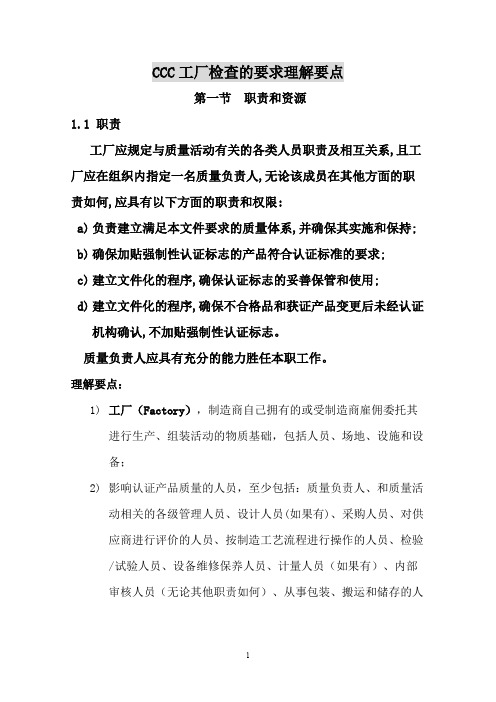 ccc工厂检查的要求理解要点(doc 25页).doc