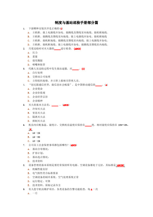 基站代维-制度及巡检手册题库