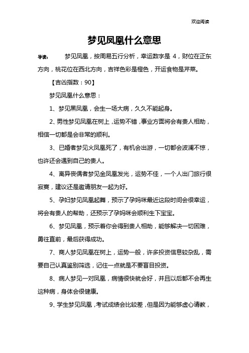 梦见凤凰什么意思