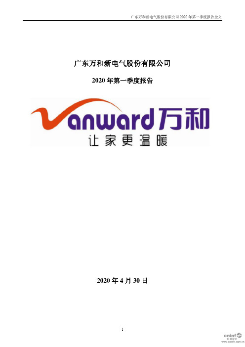 万和电气：2020年第一季度报告全文