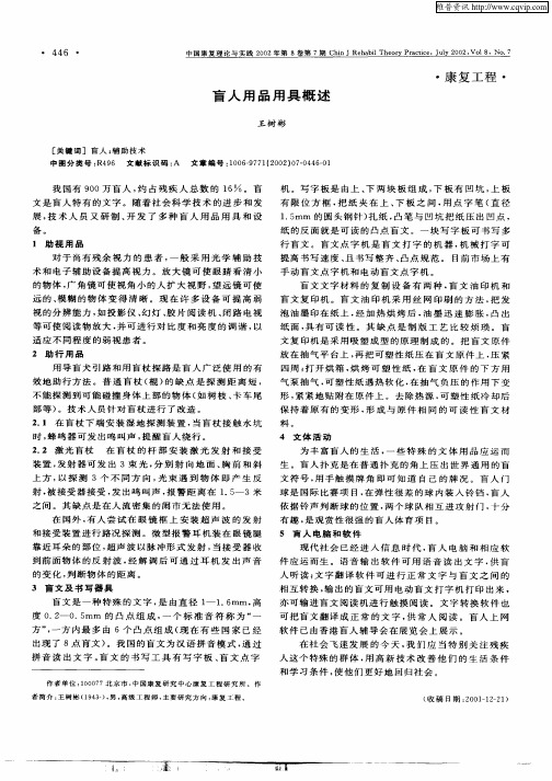 盲人用品用具概述