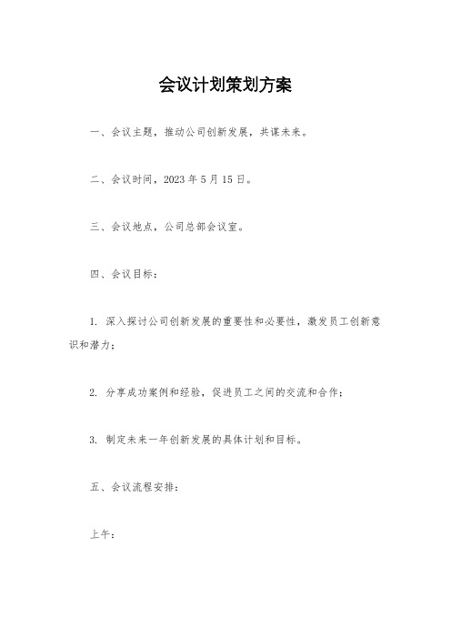 会议计划策划方案