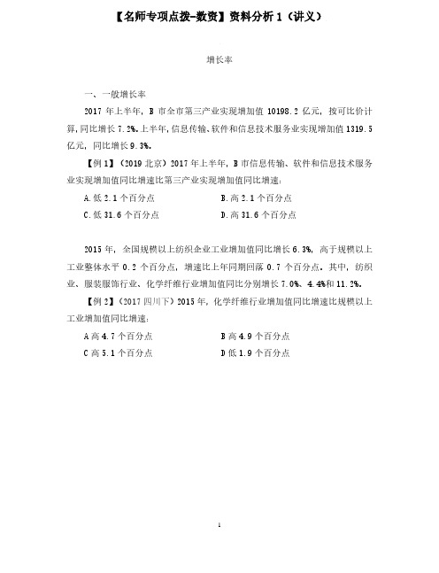 【2020国考省考公务员笔试真题强化训练】【名师专项点拨-数资】资料分析1 邓健 (讲义+笔记)