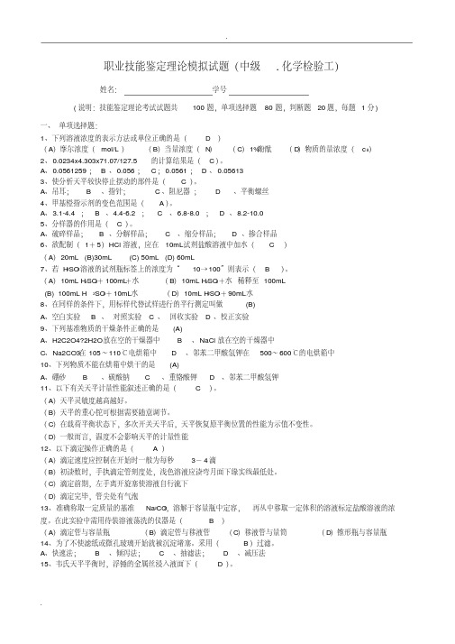 化学检验工中级工理论知识试题题及答案