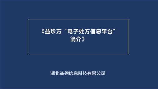 益珍方“电子处方信息共享平台”商业计划书