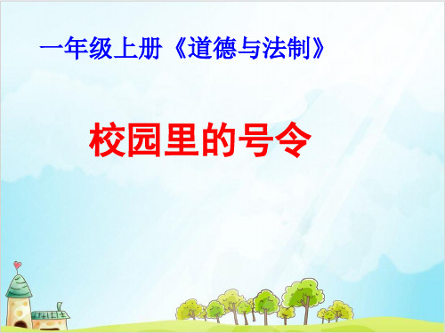 一年级上道德与法治《校园里的号令》精美课件PPT【新部编版】