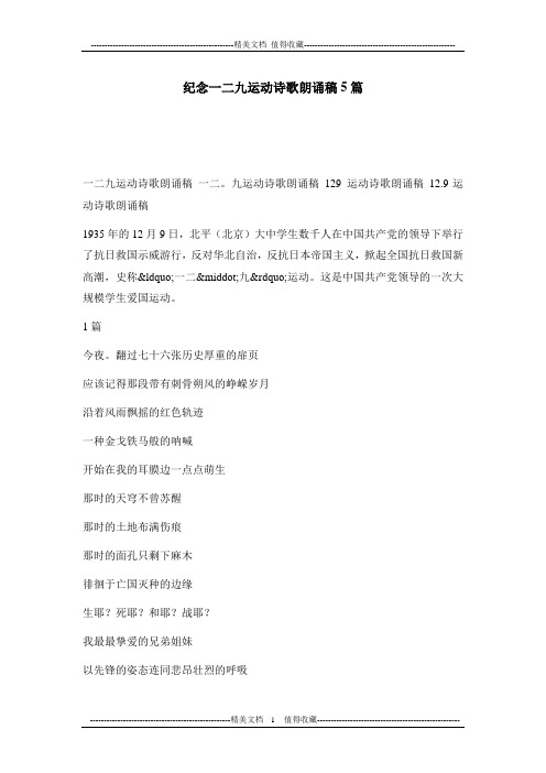 纪念一二九运动诗歌朗诵稿5篇