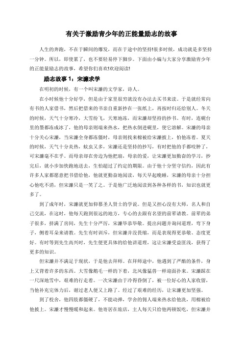 有关于激励青少年的正能量励志的故事