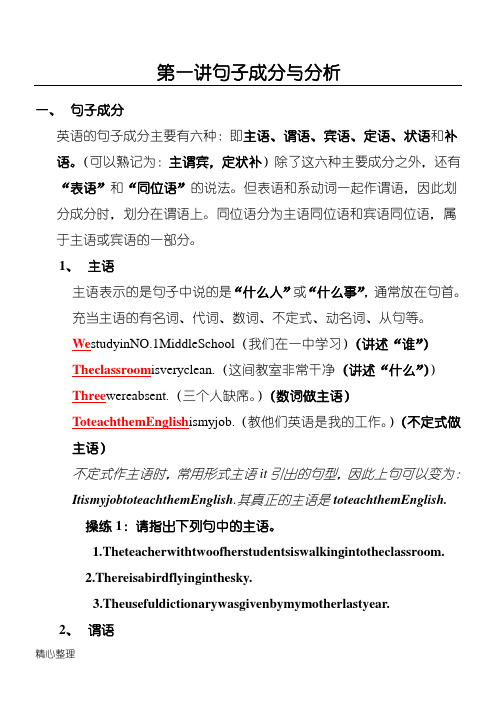 第一讲 句子成分与分析(1)
